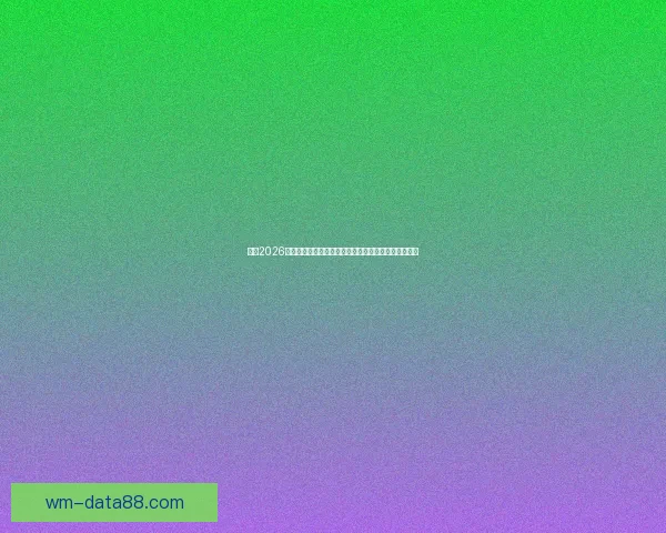 围绕2026世界杯完整赛程解析三国联合主办看点与观赛时间指南