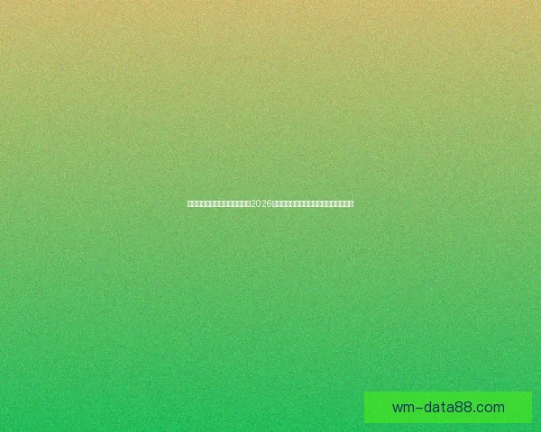 基于数据模型与球队实力对比的2026世界杯比赛结果趋势预测与比分深度解析