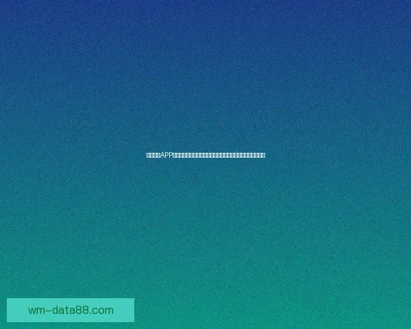 完美体育世界杯投注指南助你精准预测赛事结果稳稳盈利