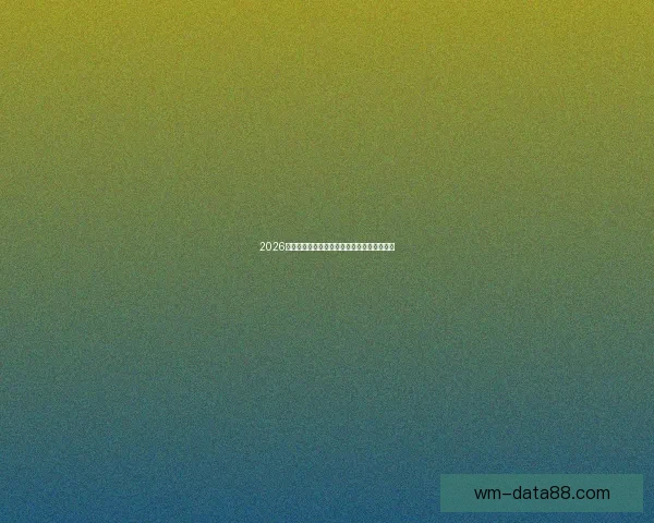 2026年世界杯分组规则详解及小组赛晋级策略分析