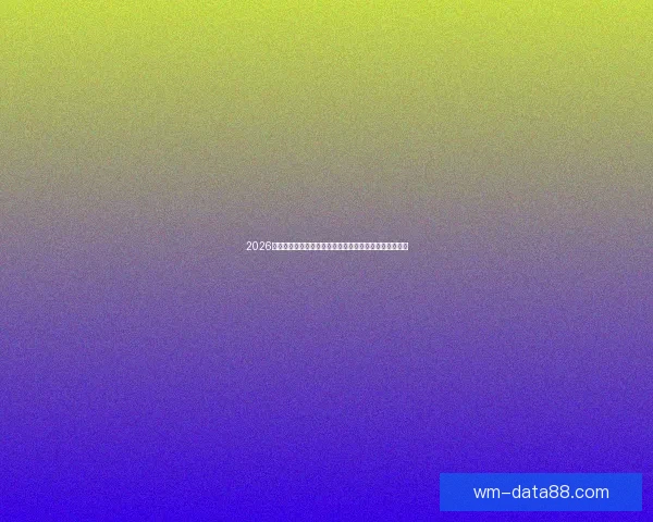 2026世界杯竞猜平台全面上线，畅享足球赛事预测与丰厚奖励