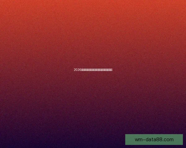 2026年世界杯举办时间确定全球球迷期待盛大赛事