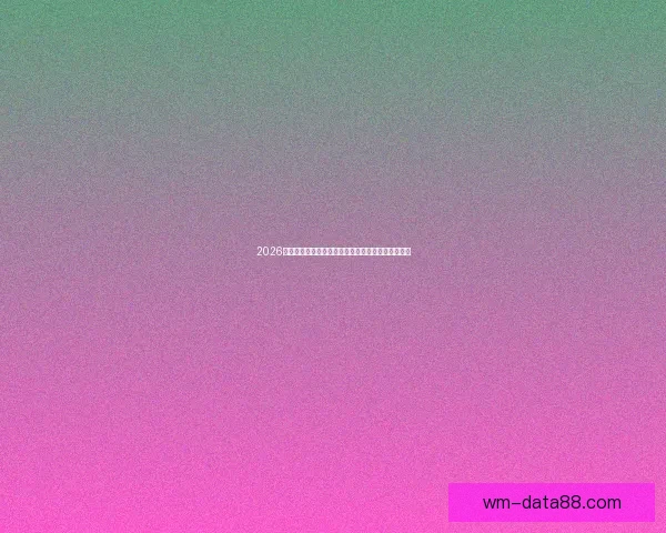 2026世界杯冠军归属热门球队赛前全解析与夺冠趋势预测