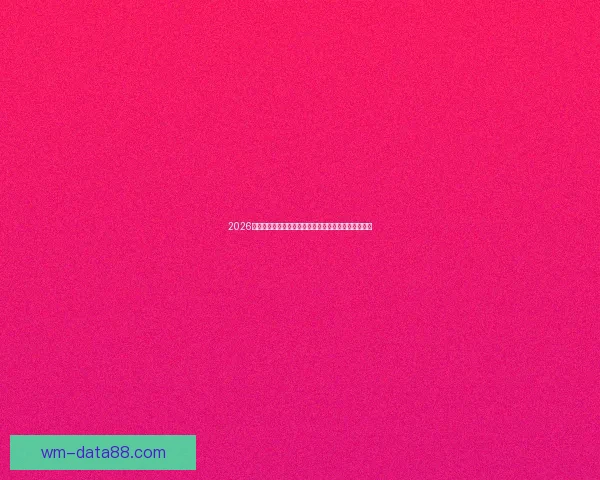 2026世界杯冠军热门球队实力格局与争冠前景全面深度解析