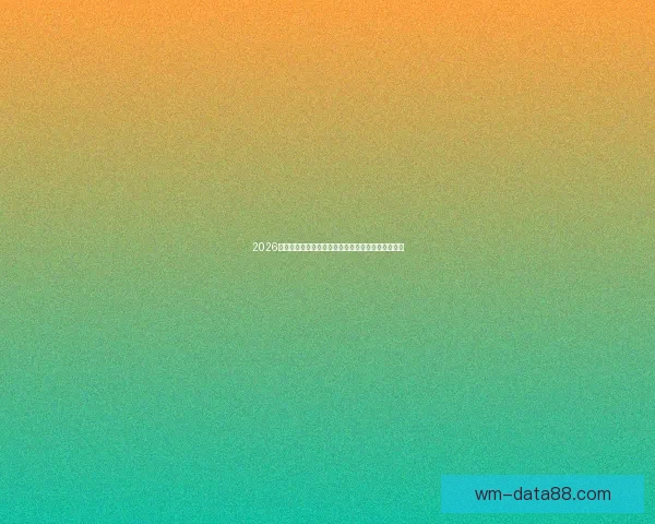 2026世界杯冠军归属热门球队赛前全解析与夺冠趋势预测