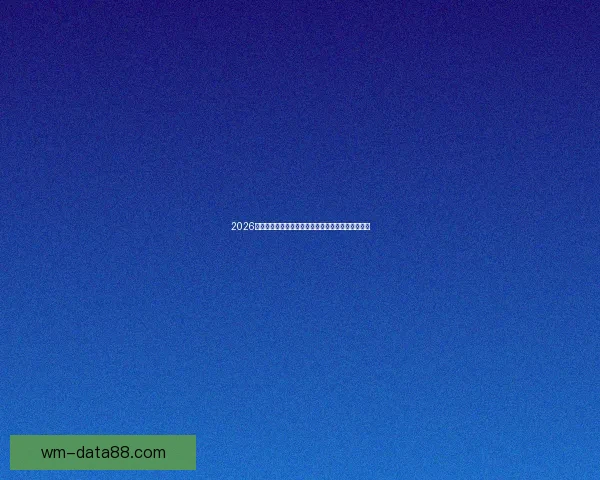 2026世界杯冠军归属热门球队赛前全解析与夺冠趋势预测