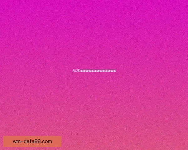 2026世界杯冠军归属热门球队赛前全解析与夺冠趋势预测