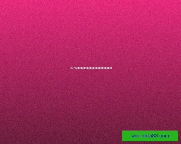 2026世界杯球星崛起前瞻：新星挑战传奇巨星之荣耀之路