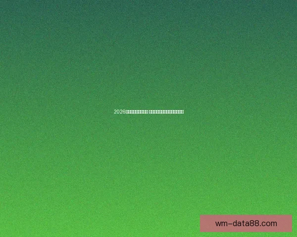 2026世界杯球星崛起之路 探索未来足球巨星的成长与挑战