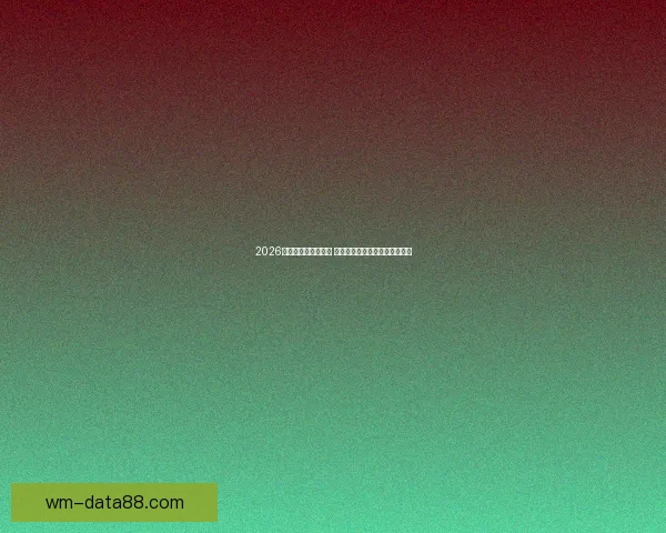 2026世界杯球星崛起之路 探索未来足球巨星的成长与挑战