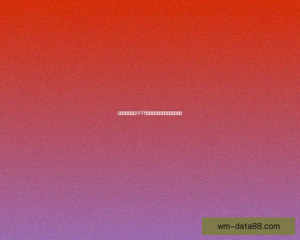 最新世界杯竞猜APP官方下载体验畅玩赛事轻松赢大奖