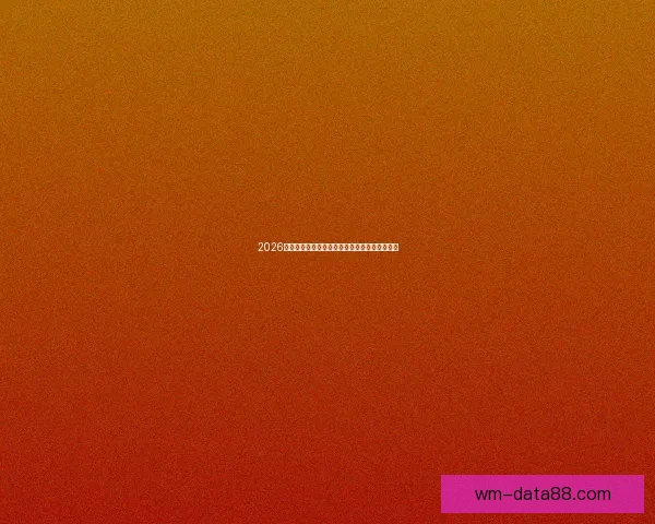 2026美国世界杯主办城市及球场全景揭秘与赛事展望